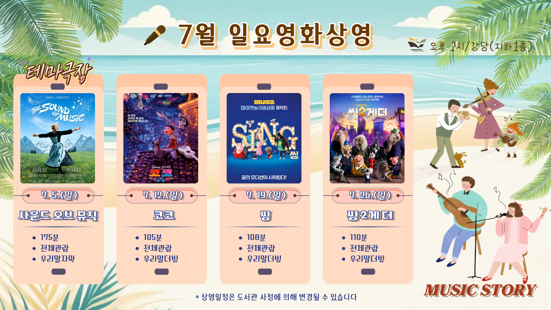   - 7/5(일) -  사운드 오브 뮤직(175분 / 전체관람가 / 드라마 / 우리말자막)   - 7/12(일) - 코코 (105분 / 전체관람가 / 애니메이션 / 우리말더빙)    - 7/19(일) - 씽 (108분 / 전체관람가 / 애니메이션 / 우리말더빙)   - 7/26(일) - 씽 2게더 (110분 / 전체관람가 / 애니메이션 / 우리말더빙)