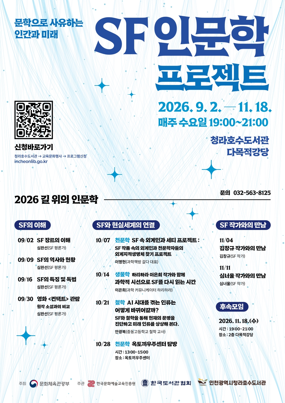 2026 길 위의 인문학 SF 인문학 프로젝트 : 문학으로 사유하는 인간과 미래 2026. 9. 2. ~ 11. 18. 매주 수요일 19:00~21:00 청라호수도서관 다목적강당 032-563-8125