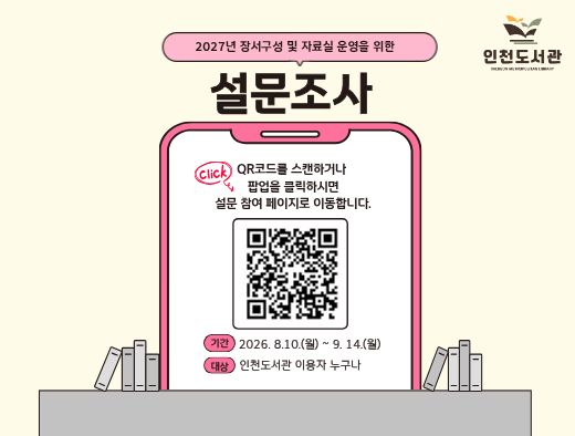 장서구성 및 자료실 운영을 위한 설문조사