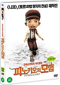 피노키오의 모험 포스터 