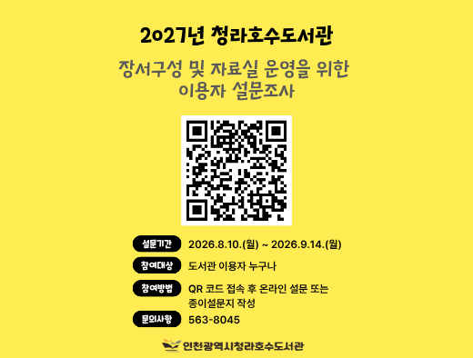 2027년 청라호수도서관 장서구성 및  자료실 운영을 위한 이용자 만족도 설문