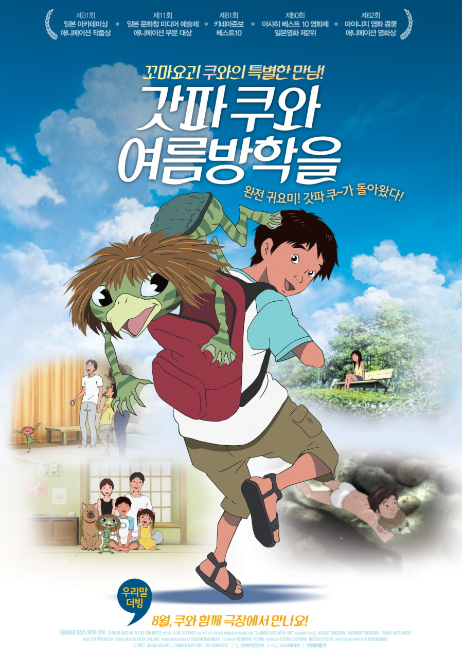 갓파쿠와여름방학을 영화포스터 