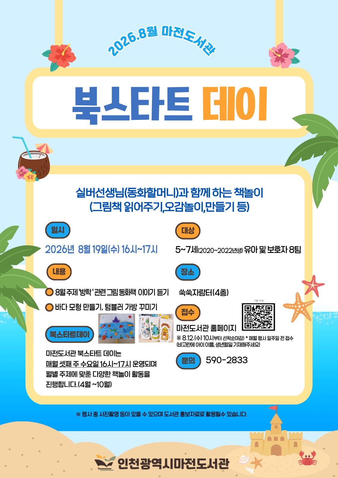 마전도서관 8월 북스타트 데이 모집 안내입니다.