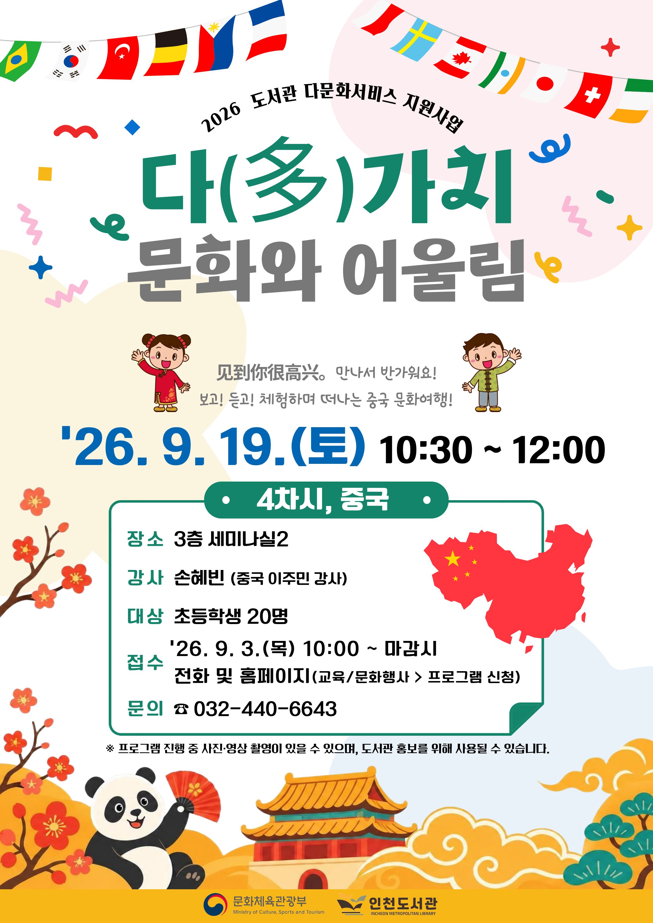 2026 도서관 다문화서비스 지원사업 「다(多)가치 문화와 어울림」 4차 중국 문화체험 프로그램 홍보 포스터. 2026년 9월 19일(토) 오전 10시 30분부터 12시까지 인천도서관 3층 세미나실1에서 진행하며, 이주민 강사가 중국 문화를 소개한다. 대상은 초등학생 20명이며, 9월 3일(목) 오전 10시부터 전화 및 홈페이지를 통해 선착순 접수한다.
