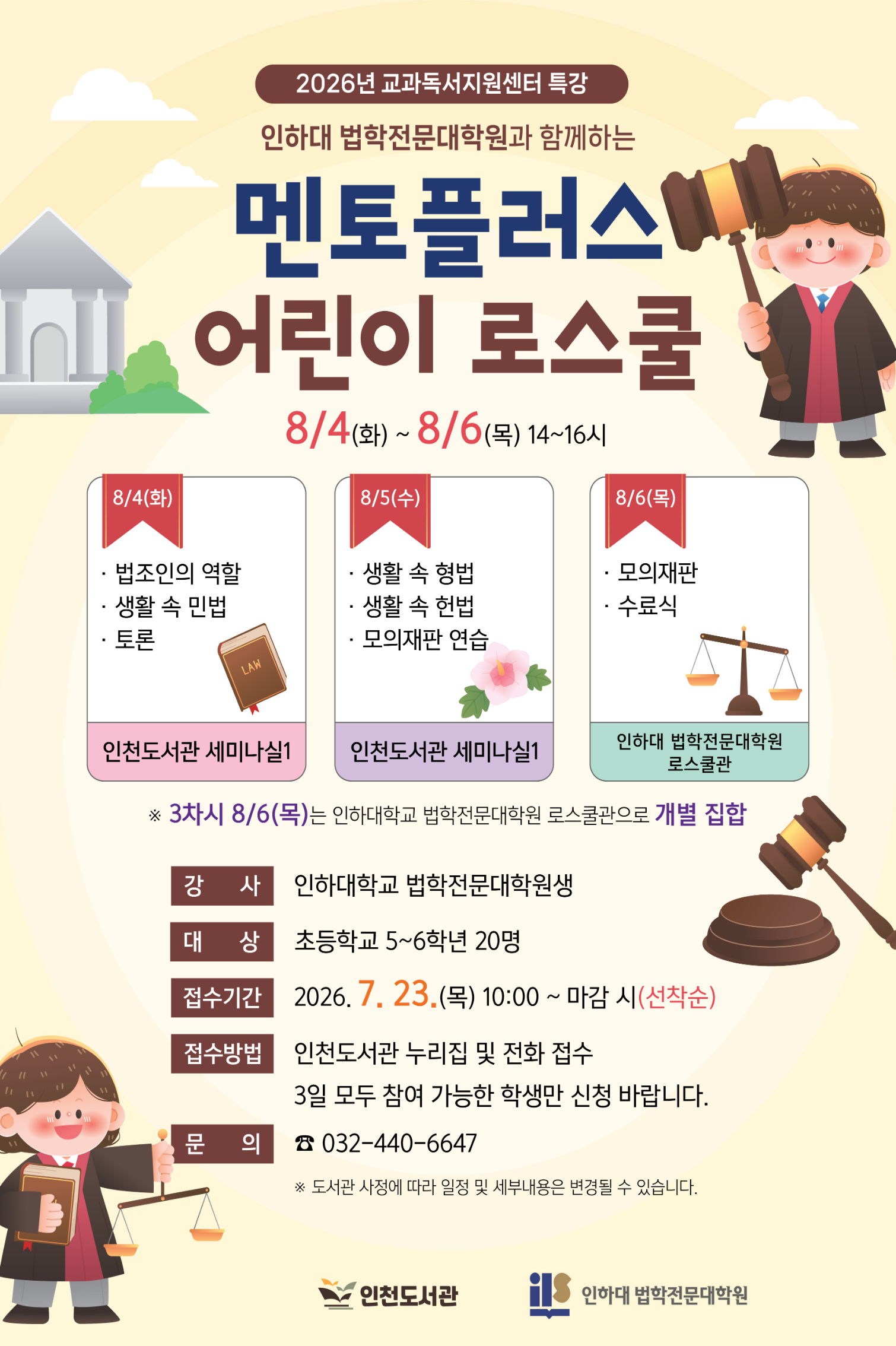 멘토플러스 어린이 로스쿨