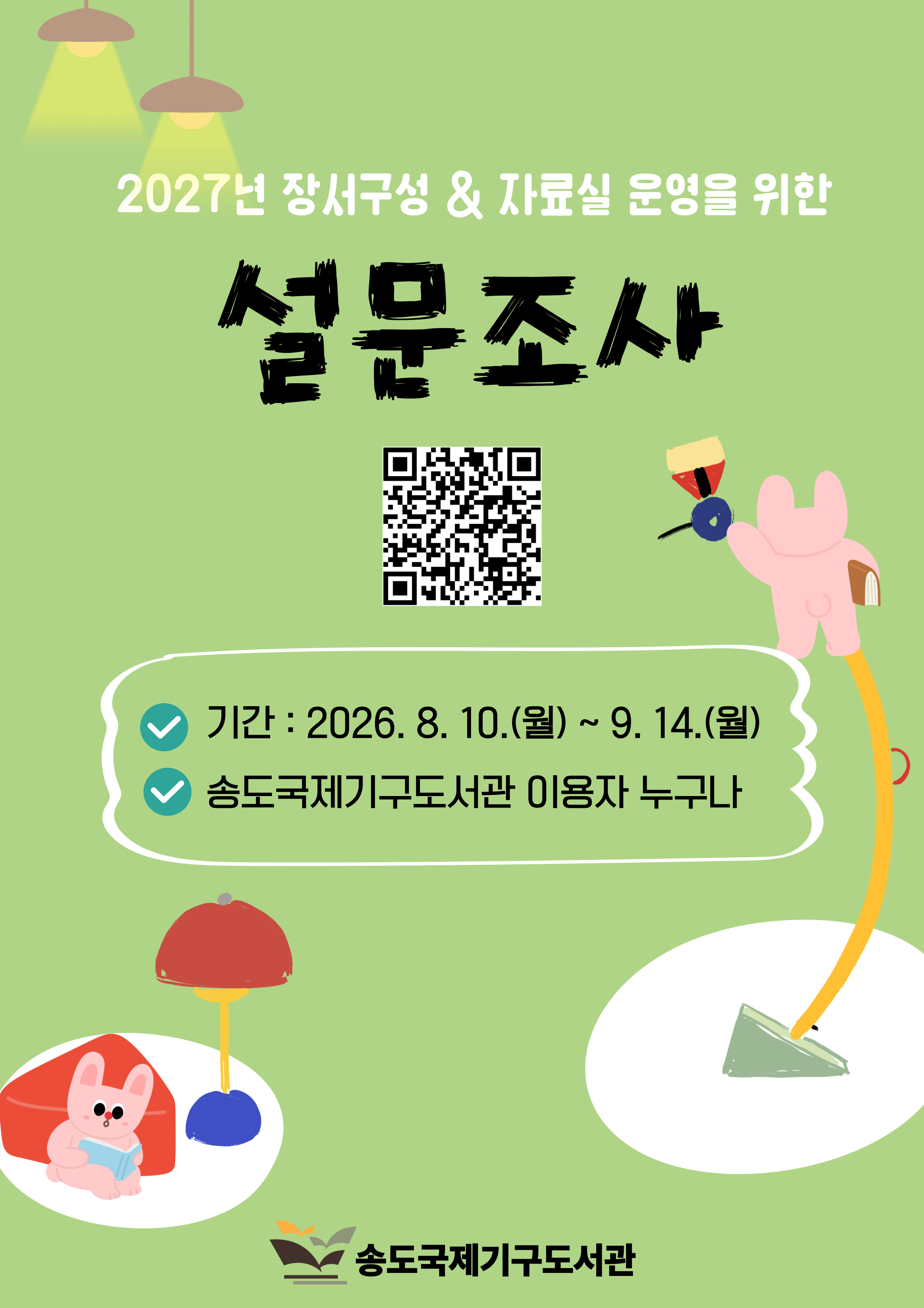 2027년 장서구성 및 자료실 이용자 설문조사