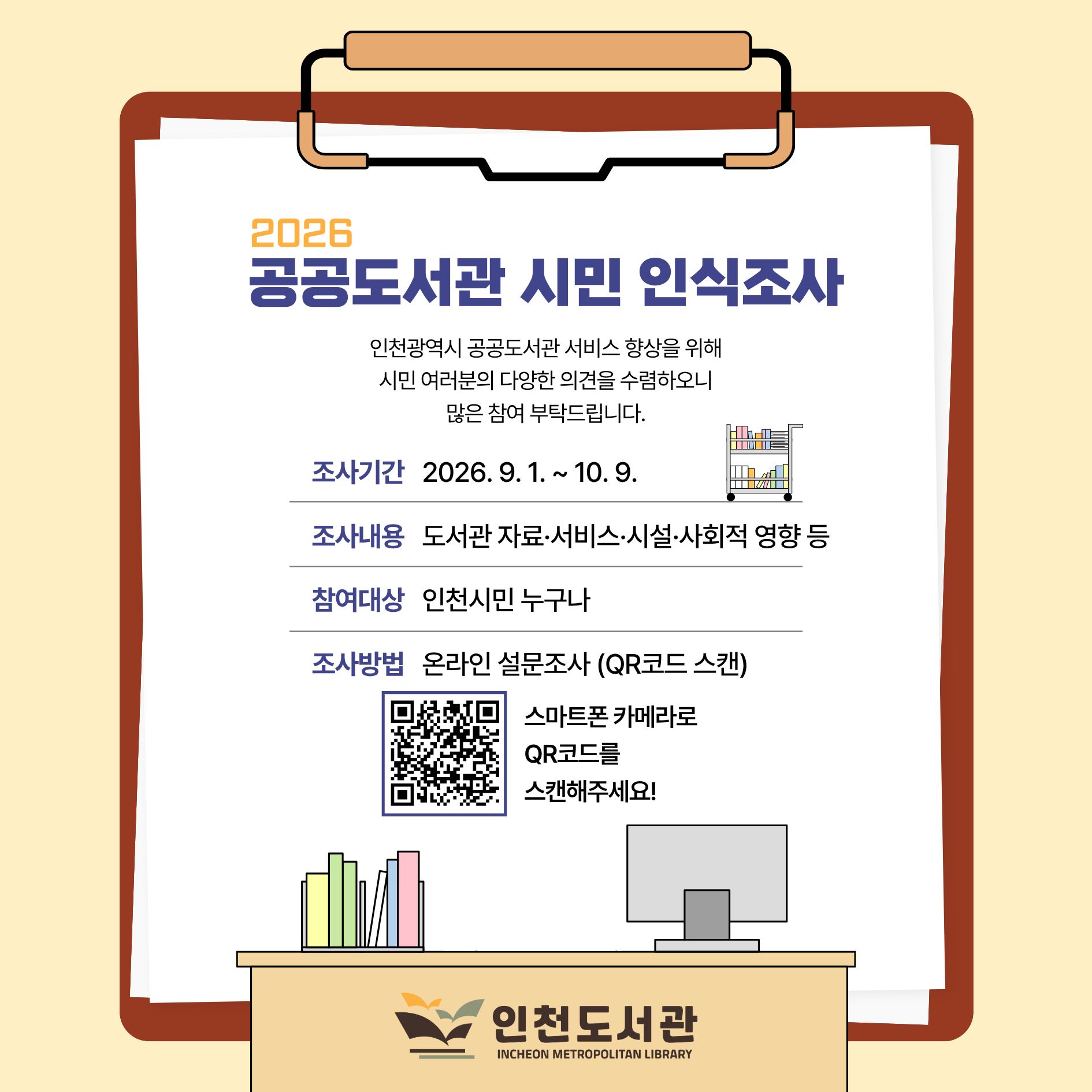 2026년 공공도서관 시민 인식조사