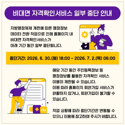비대면 정회원 인증서비스 중단안내