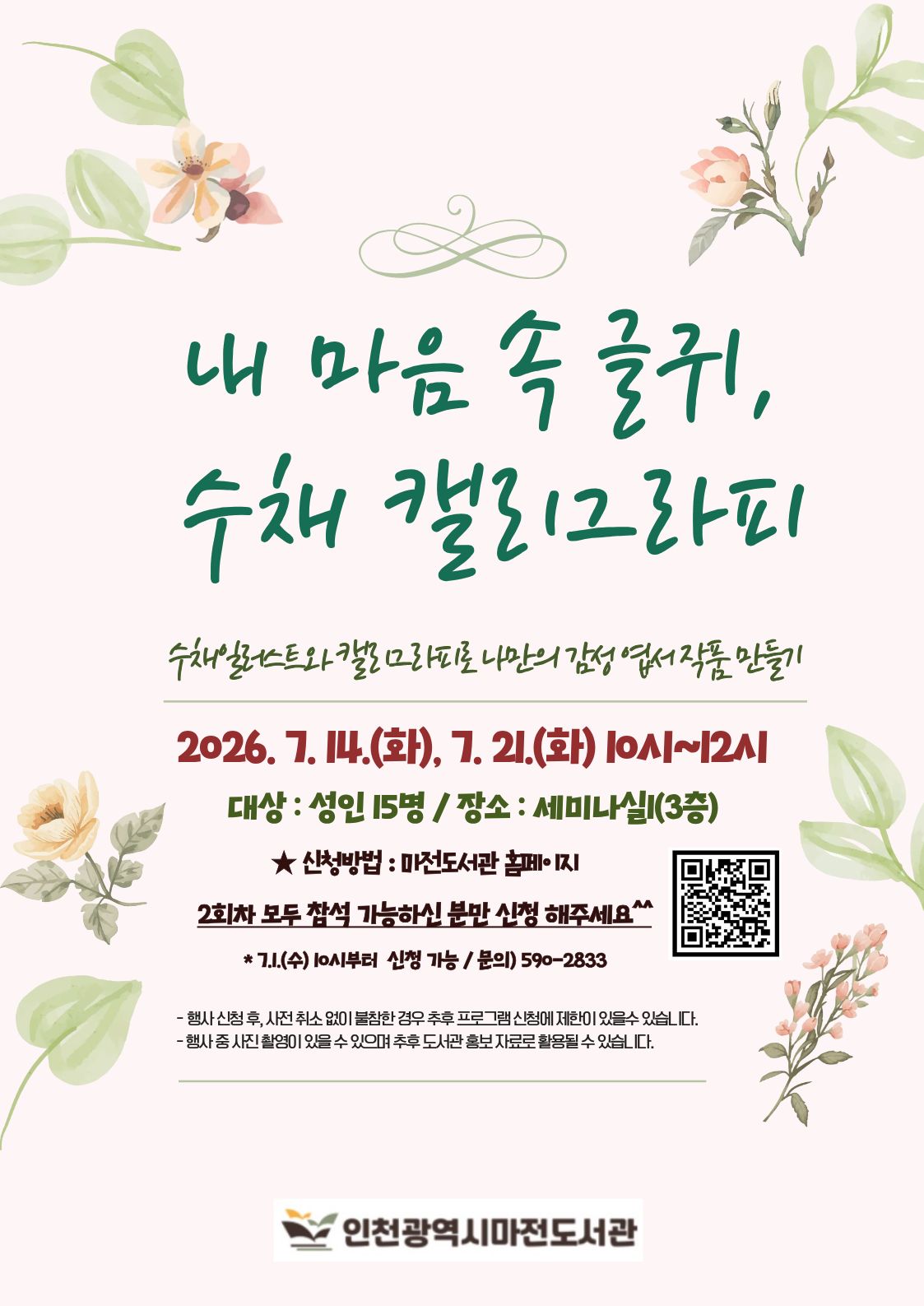 7월 문화행사  내 마음 속 글귀, 수채 캘리그라피 모집 안내입니다. 
