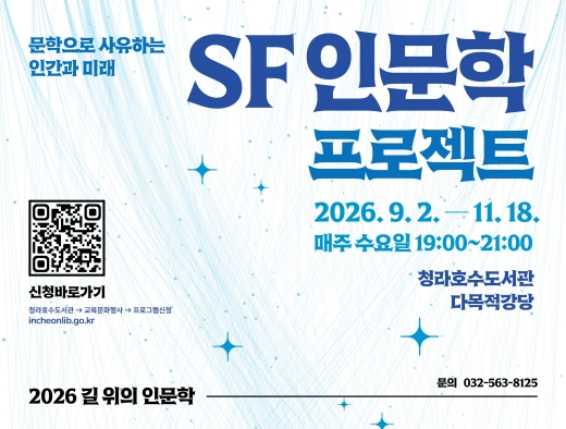 SF 인문학 프로젝트 : 문학으로 사유하는 인간과 미래  2026년 9월 2일  ~  11월 18일 문의 032-563-8125