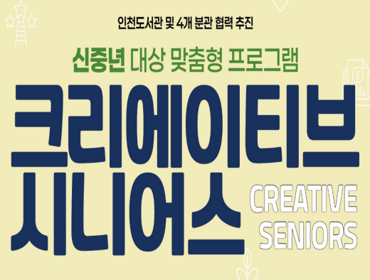크리에이티브 시니어스(Creative Seniors) 
2026.9.1.~11.17. 매주 화요일 14:00~16:00
청라호수도서관 다목적강당
032-563-8125