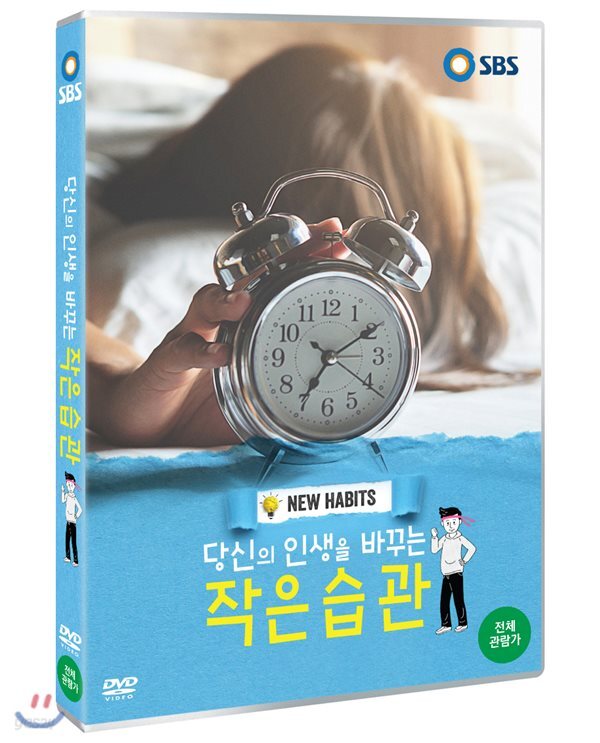당신의 인생을 바꾸는 작은 습관