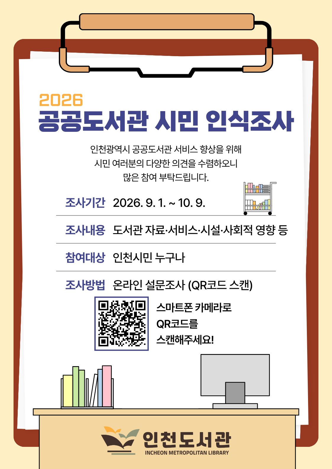 2026 공공도서관 시민 인식조사 포스터 (조사기간: 2026.9.1.~10.9. / 대상: 인천시민 누구나 / QR코드 스캔을 통한 온라인 설문조사 참여 / 인천도서관)