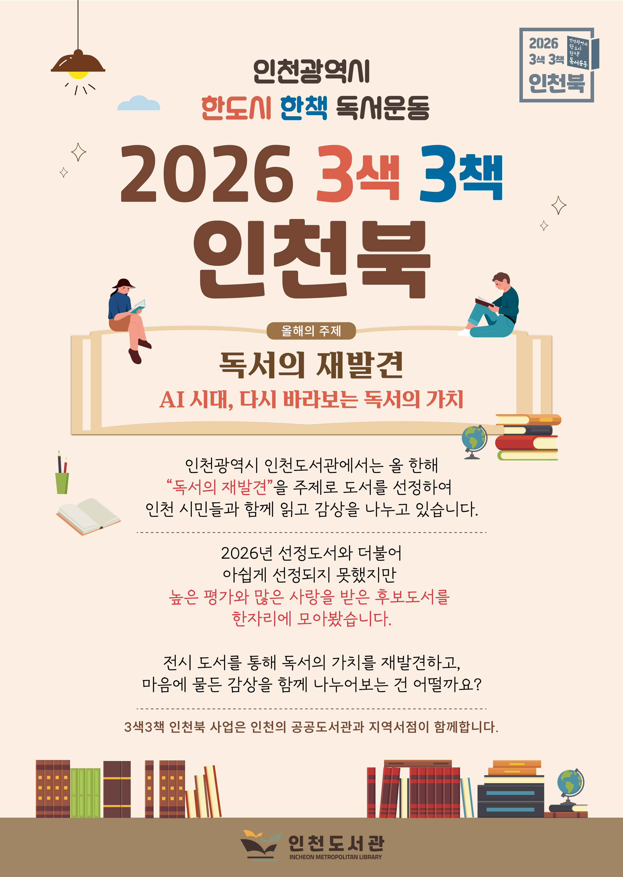 인천광역시 한 도시 한 책 독서운동 2026 3색3책 인천북 포스터 / 올해의 주제: 독서의 재발견(AI 시대, 다시 바라보는 독서의 가치) / 2026년 선정도서 및 후보도서 전시 안내 / 주관: 인천도서관