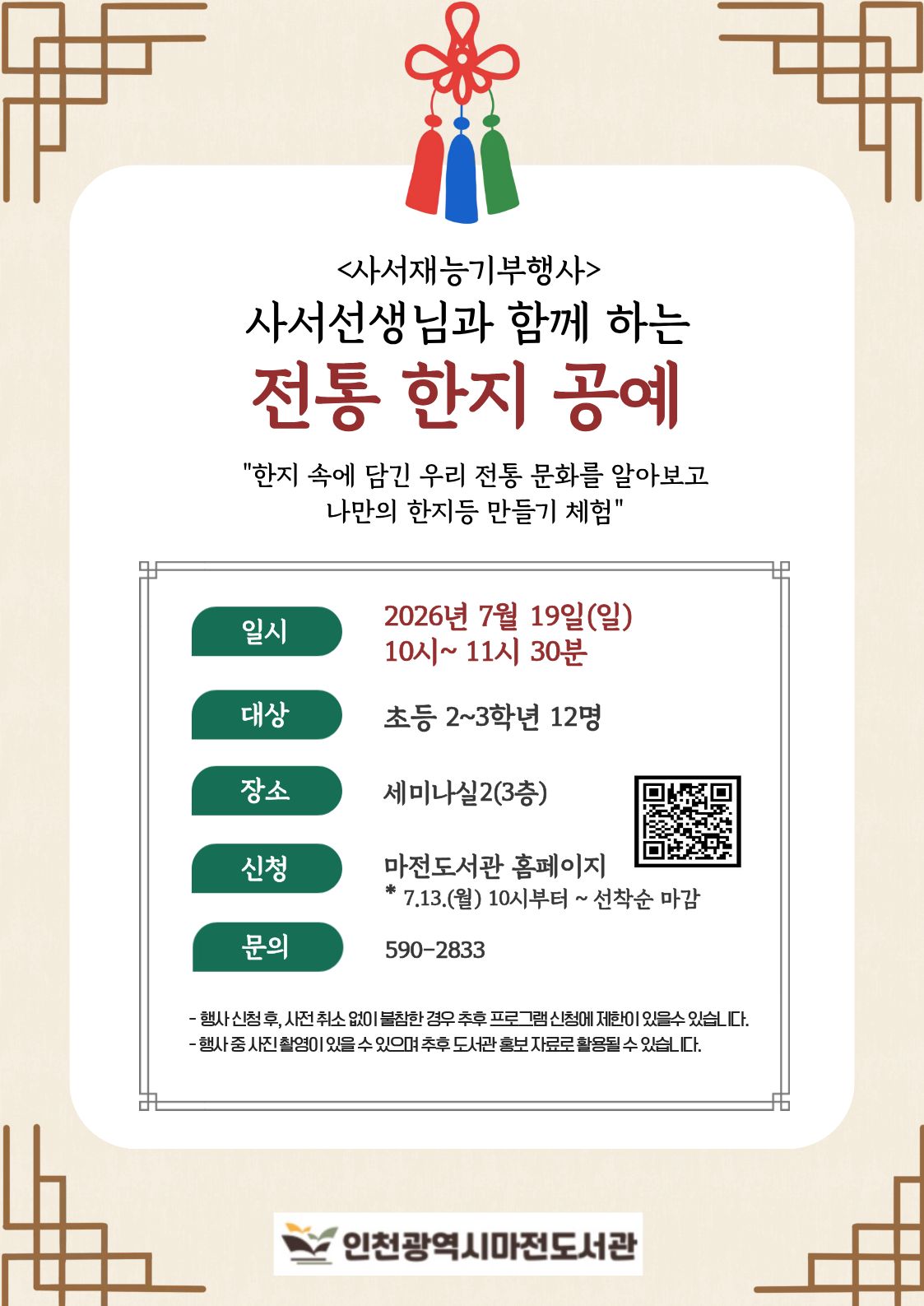 사서선생님과 함께 하는 전통 한지 공예 모집 안내입니다.