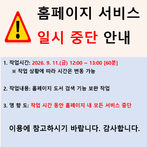 홈페이지 서비스 일시 중단 안내(2026-09-11)