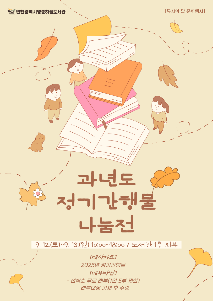 연한 베이지색 배경에 주황색·분홍색 책이 쌓여 있고, 주변에 세 명의 어린이와 낙엽이 그려진 독서의 달 문화행사 포스터. 행사명은 ‘과년도 정기간행물 나눔전’이다. 2026년 9월 12일 토요일부터 9월 13일 일요일까지 오전 10시부터 오후 6시까지 영종하늘도서관 1층 외부에서 진행한다. 배부 대상 자료는 2025년 정기간행물이며, 행사 당일 선착순으로 1인당 5부까지 무료로 배부한다. 참여자는 배부대장에 내용을 기재한 후 자료를 수령한다.