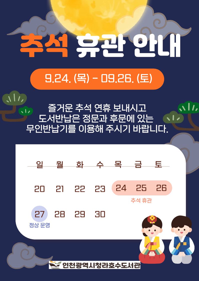 청라호수도서관 9월 추석 휴관 안내