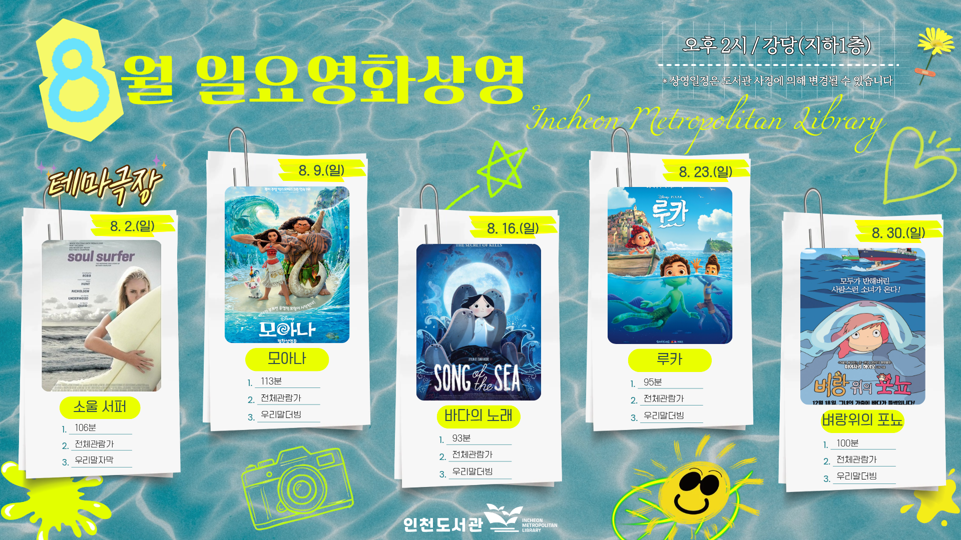   - 8/2(일) - 소울서퍼(116분 / 전체관람가 / 드라마 / 우리말자막)   - 8/9(일) - 모아나(101분 / 12세이상 관람가 / 애니메이션 / 우리말더빙)    - 8/16(일) - 바다의 노래 (102분 / 전체관람가 / 애니메이션 / 우리말더빙)   - 8/23(일) - 루카 (102분 / 전체관람가 / 애니메이션 / 우리말더빙)   - 8/30(일) - 벼랑위의 포뇨 (100분 / 전체관람가 / 애니메이션 / 우리말더빙)