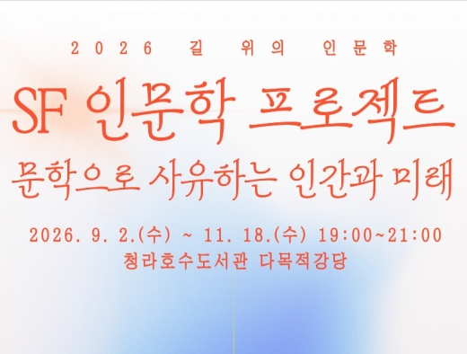 SF 인문학 프로젝트 : 문학으로 사유하는 인간과 미래  2026년 9월 2일  ~  11월 18일 문의 032-563-8125