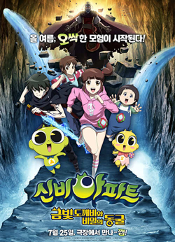 신비아파트 금빛도깨비와 비밀의동굴 포스터 