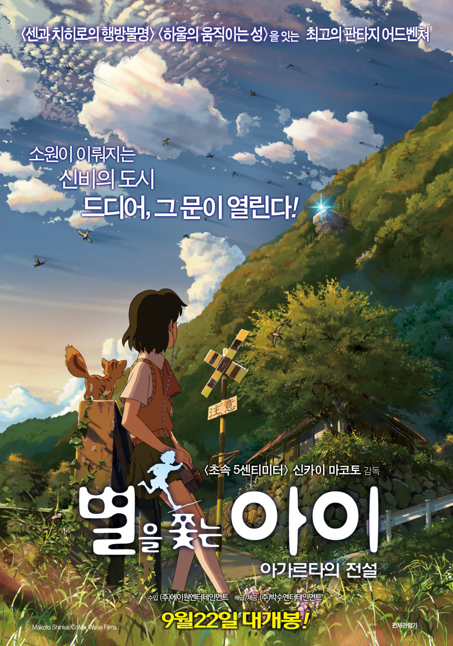 별을 쫓는 아이 영화 포스터