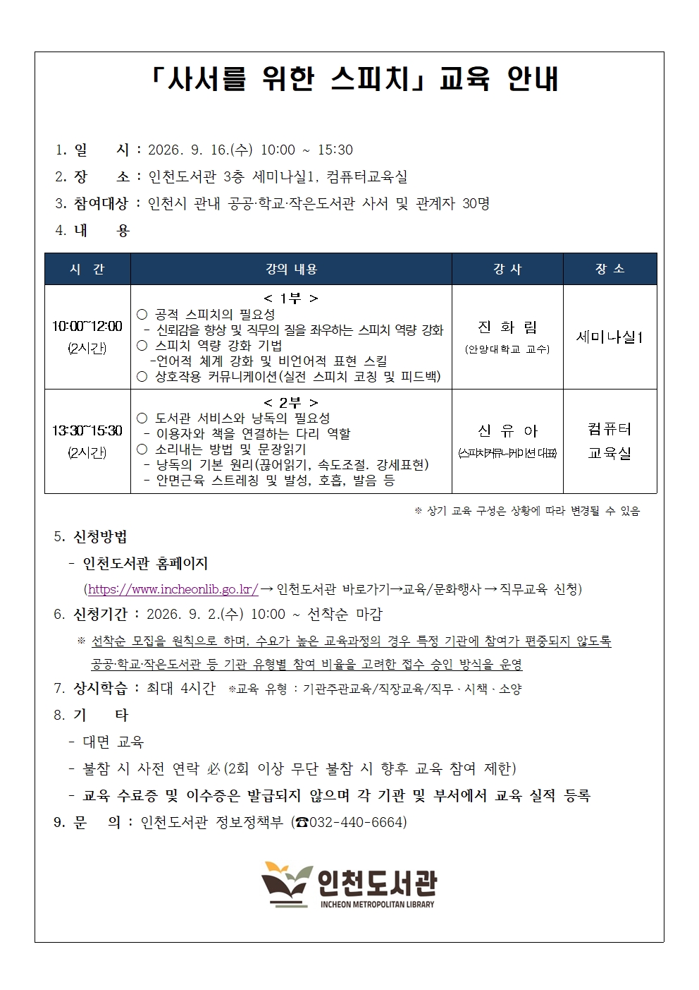 사서 직무교육 「사서를 위한 스피치」 안내문 (일시: 2026.9.16.(수) / 대상: 인천 관내 사서 및 관계자 30명 / 내용: 낭독 및 공적 스피치 기법 / 신청: 9.2.(수) 10시부터 인천도서관 홈페이지 선착순 접수 / 문의: 032-440-6664)