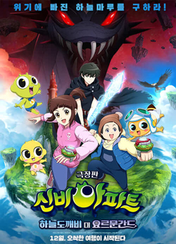 신비아파트(하늘도깨비대 요르문간드) 포스터 