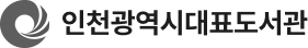 인천광역시대표도서관 로고