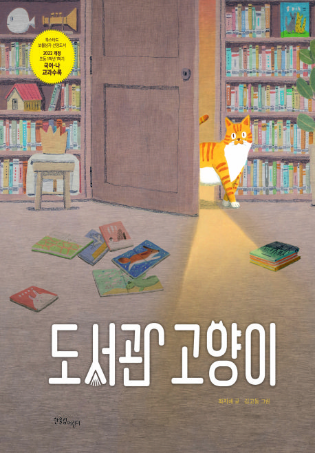 도서관 고양이 표지사진