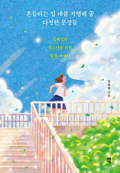 흔들리는 십 대를 지탱해 줄 다정한 문장들 표지사진