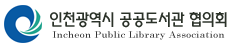 인천광역시공공도서관협의회