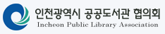 인천광역시 공공도서관 협의회