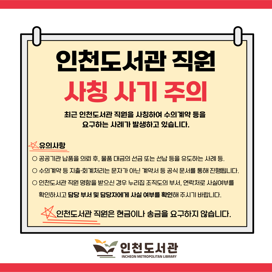 인천도서관_직원_사칭