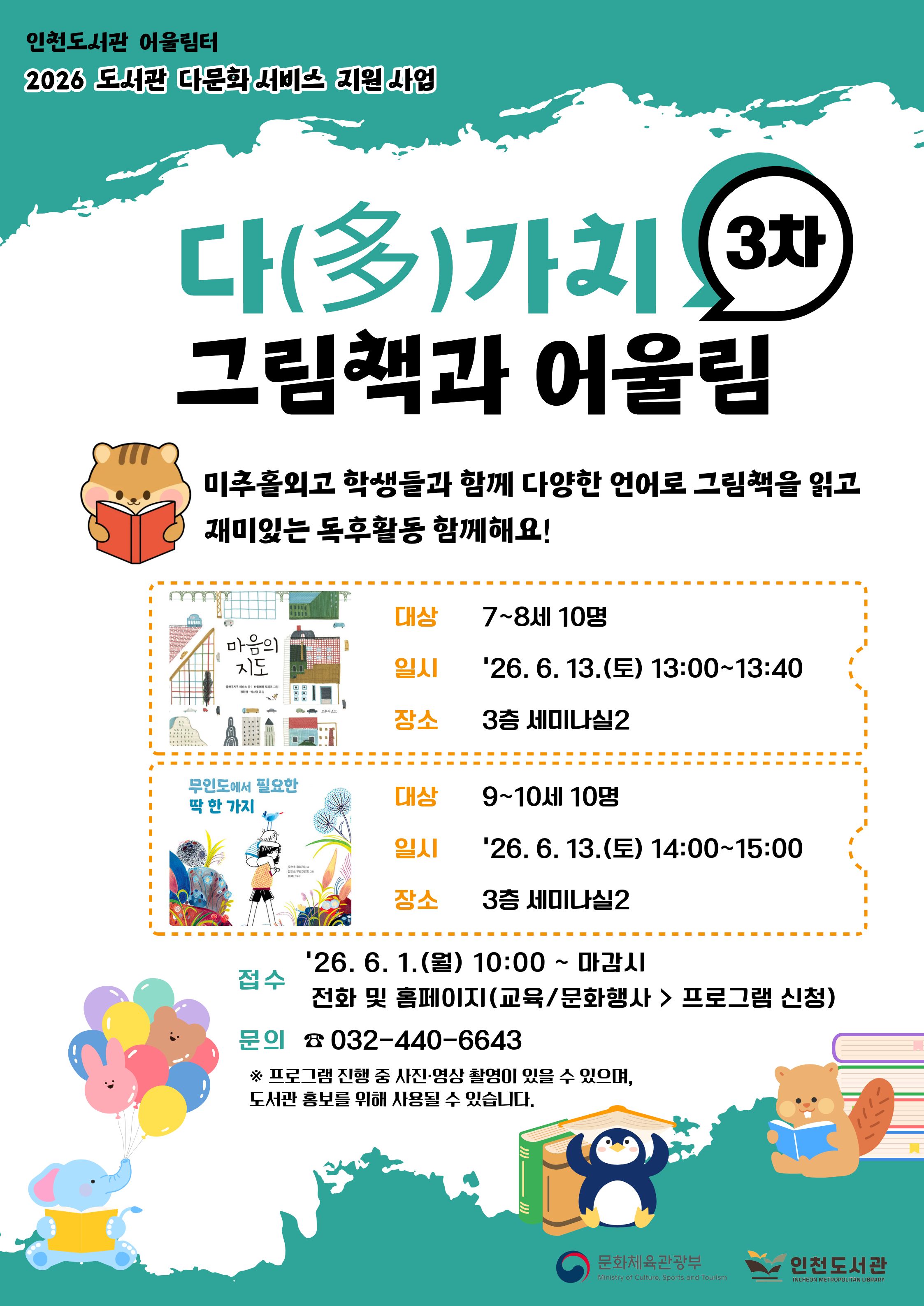 다국어 그림책 읽기와 독후활동 프로그램 ‘다(多)가치 그림책과 어울림(3차)’ 안내 포스터. 2026년 6월13일 14시, 인천도서관 3층 세미나실2에서9~10세대상 운영, 6월 1일부터 선착순 접수. 문의 전화 032-440-6643.