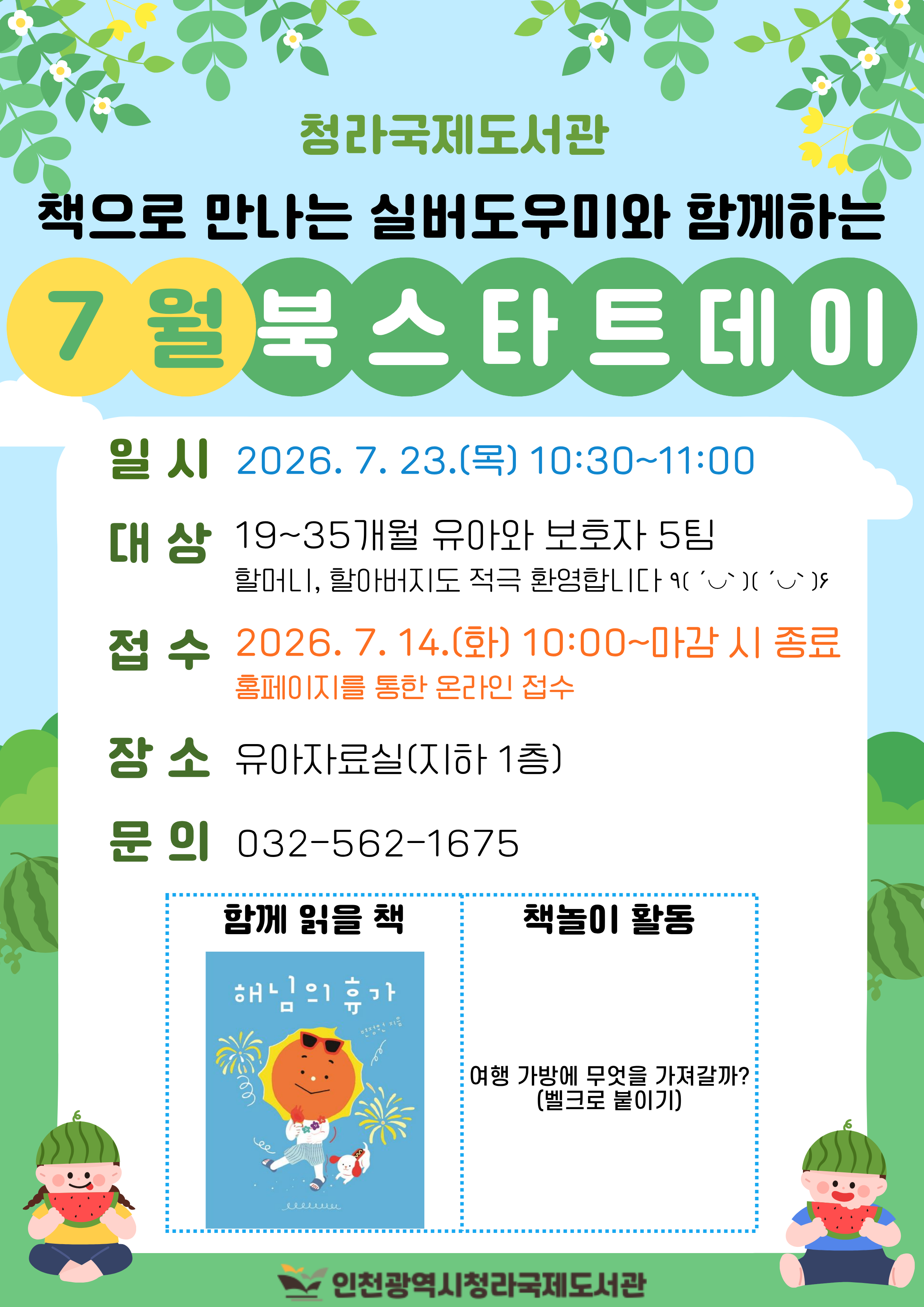 청라국제도서관 7월 북스타트데이 홍보 포스터