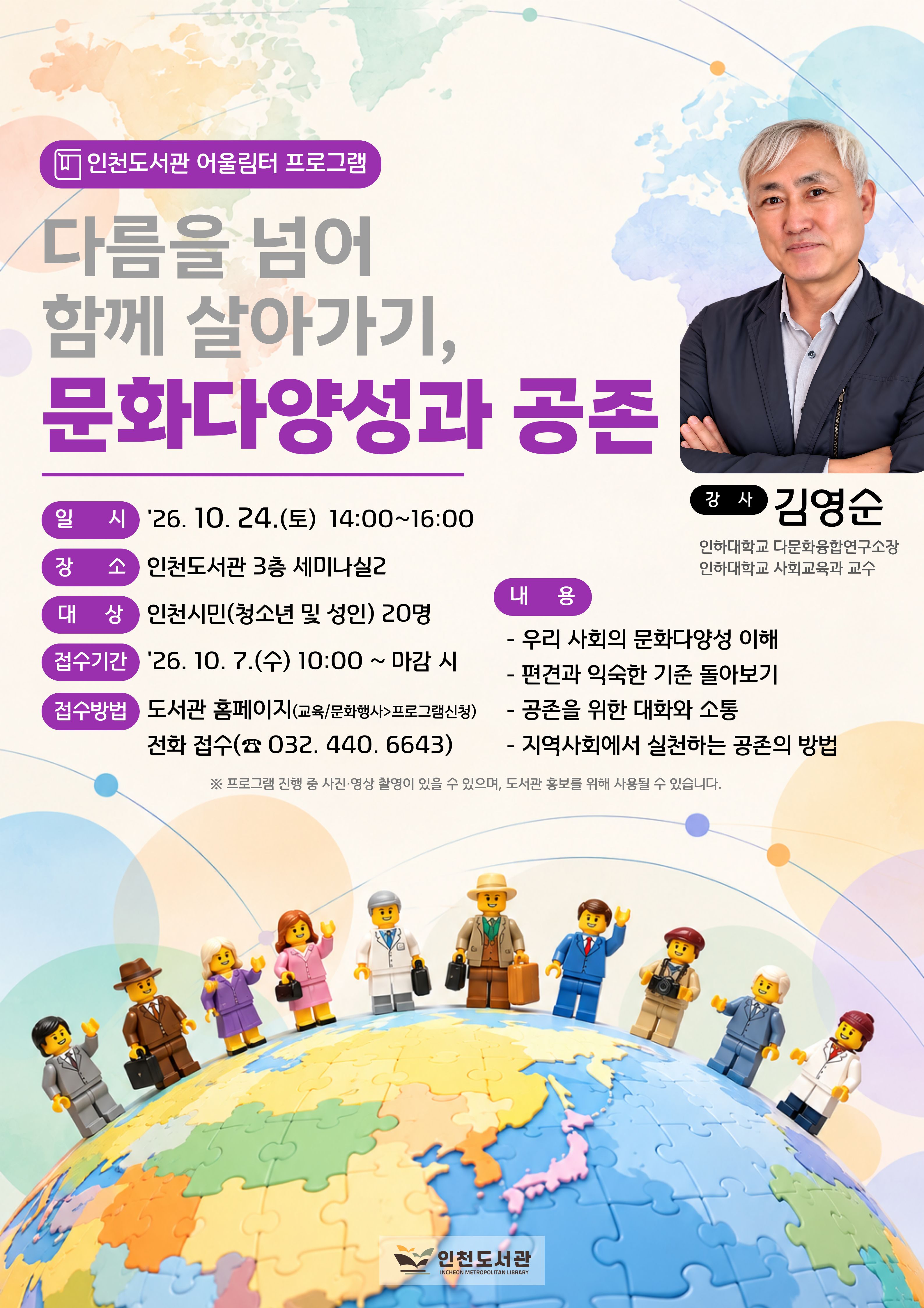 인천도서관 어울림터 프로그램 「다름을 넘어 함께 살아가기, 문화다양성과 공존」 특강 홍보 포스터. 강사는 김영순 인하대학교 다문화융합연구소장이며, 2026년 10월 24일(토) 14시부터 16시까지 인천도서관 3층 세미나실 2에서 진행한다. 대상은 인천 시민 청소년 및 성인 20명이며, 10월 7일 오전 10시부터 도서관 홈페이지와 전화(032-440-6643)로 신청할 수 있다.