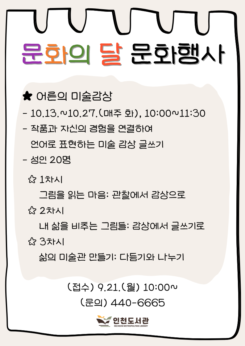 문화의 달 어른의 미술감상 홍보물입니다.