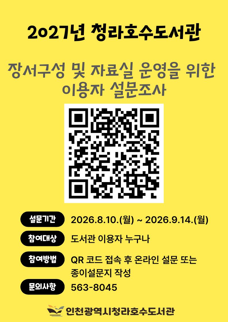 2027년 청라호수도서관 장서구성 및 자료실 운영을 위한 설문조사