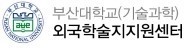 부산대학교 외국학술지지원센터