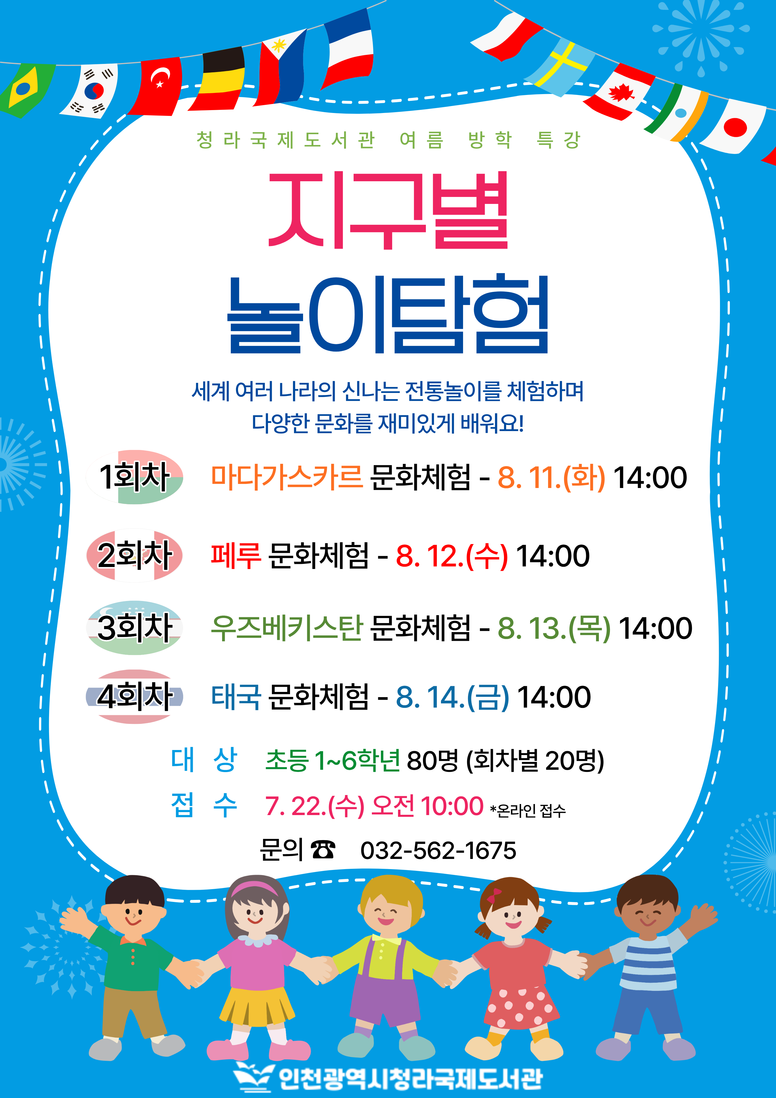 청라국제도서관 여름방학특강 지구별 놀이탐험 세계 여러나라의 신나는  전통놀이를 체험하며 다양한 문화를 재미있게 배워요 기간 26.8.11.~26.8.14. 14시부터 15시 40분까지 초등 1~6학년 대상으로 제1다목적실에서 회차당 20명과 함께 진행 