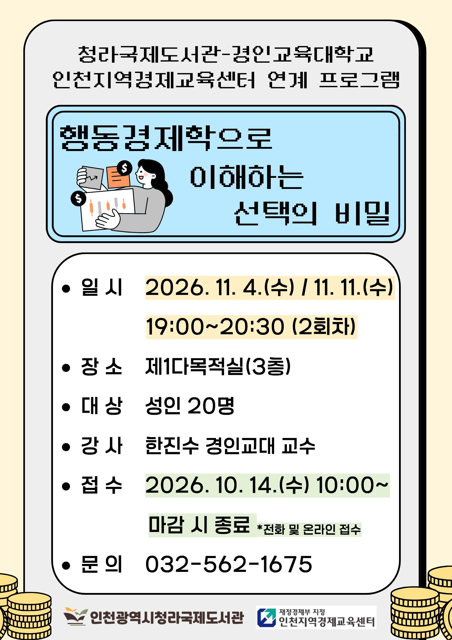 청라국제도서관과 경인교육대학교 인천지역경제교육센터 협력 프로그램 행동경제학으로 이해하는 선택의 비밀 신청 안내 강의일시 2026.11.11.수요일 오후 7시부터 8시 30분까지 제1다목적실에서 진행되며 10월 14일 오전 10시부터 유선 또는 온라인으로 접수 가능