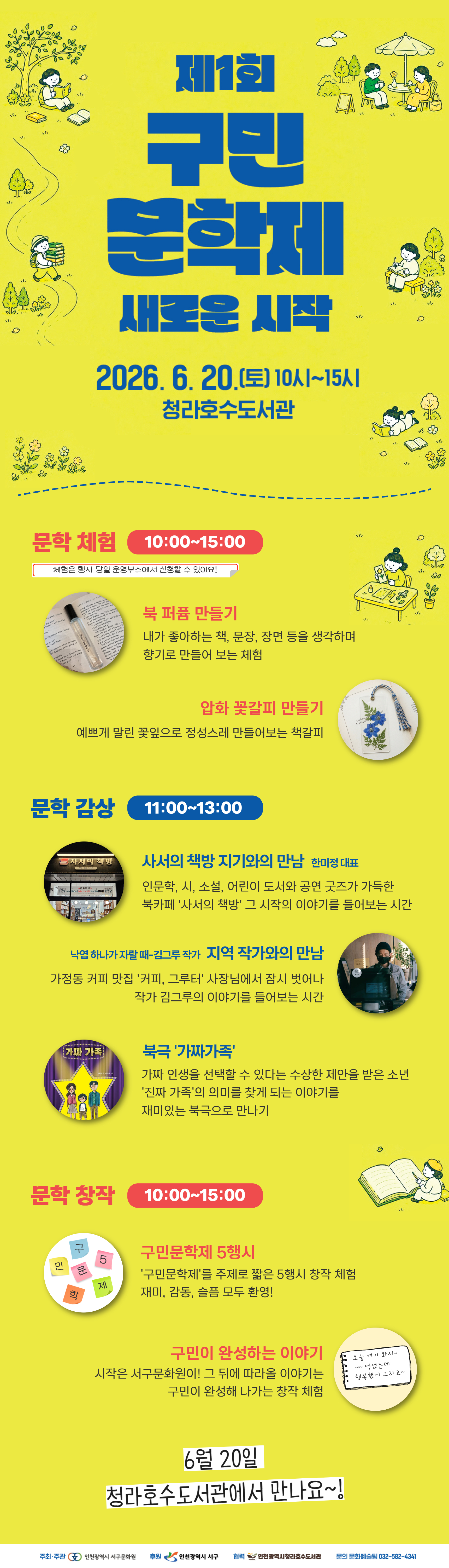 문학체험 10:00~15:00(북 퍼퓸 만들기, 압화 꽃갈피 만들기) 문학감상 11:00~13:00(사서의 책방 지기와의 만남, 김그루 작가와의 만남, 북극 가짜가족) 문학창작 10:00~15:00(구민문학제 5행시, 구민이 완성하는 이야기)