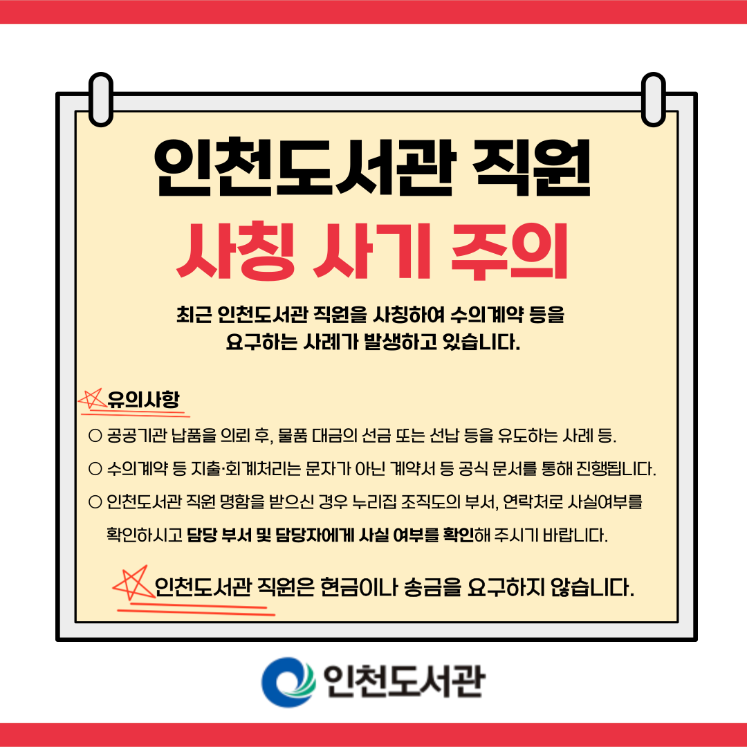 인천도서관_직원_사칭