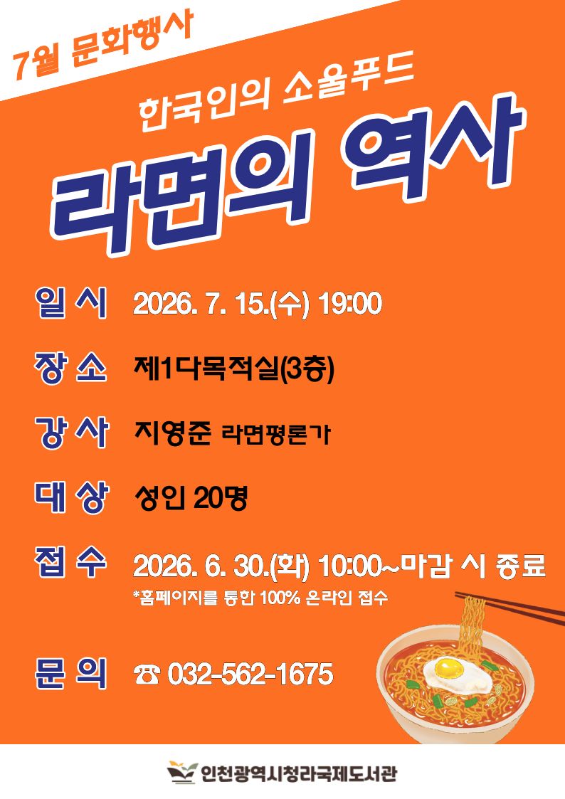 청라국제도서관 7월 문화행사 한국인의 소울푸드 라면의 역사 강연 홍보포스터