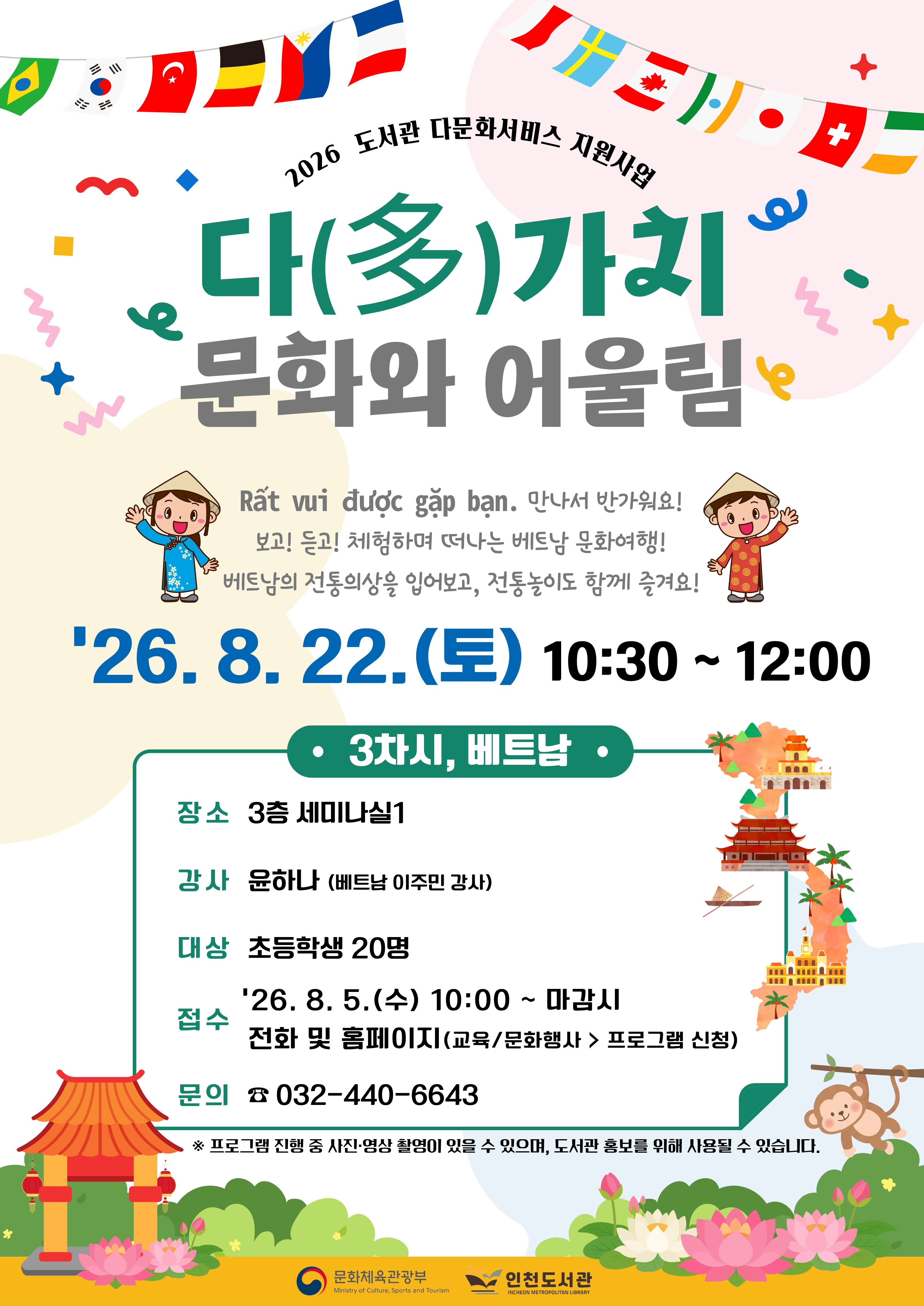 2026 도서관 다문화서비스 지원사업 「다(多)가치 문화와 어울림」 3차 베트남 문화체험 프로그램 홍보 포스터. 2026년 8월 22일(토) 오전 10시 30분부터 12시까지 인천도서관 3층 세미나실1에서 진행하며, 이주민 강사가 베트남 문화를 소개한다. 대상은 초등학생 20명이며, 8월 5일(수) 오전 10시부터 전화 및 홈페이지를 통해 선착순 접수한다.