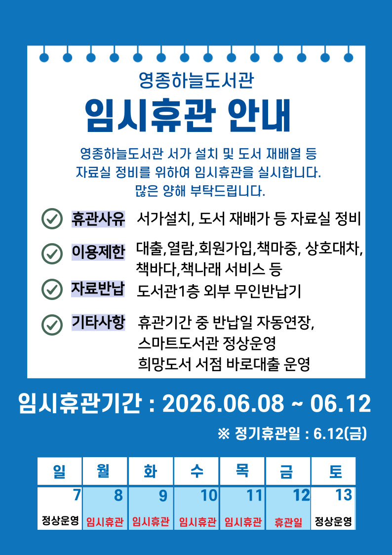 영종하늘도서관 임시휴관 안내문