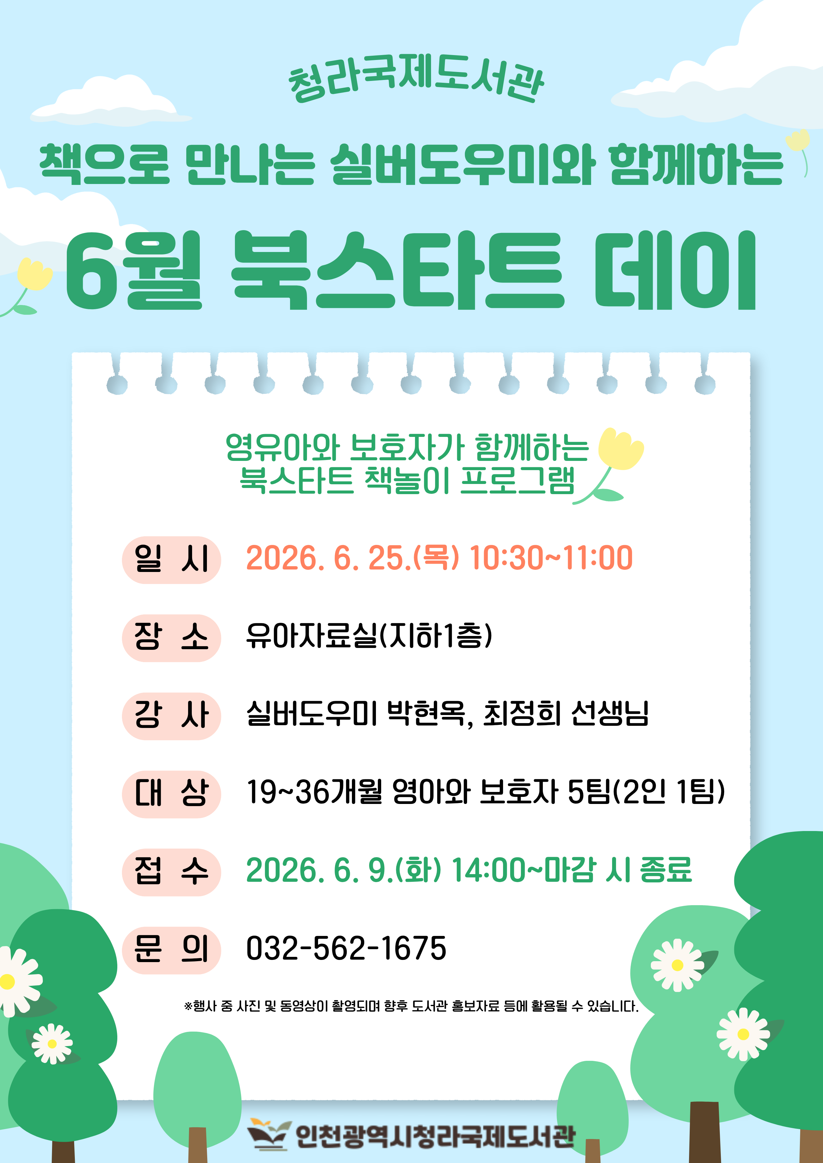 청라국제도서관 6월 북스타트데이  운영일시 6월 25일 목요일 오전 10시 30분부터 11시까지 유아자료실에서 19~36개월 유아와 보호자 5팀을 대상으로 진행 접수는 6월 9일 화요일 오후 2시부터 인터넷으로 선착순 모집