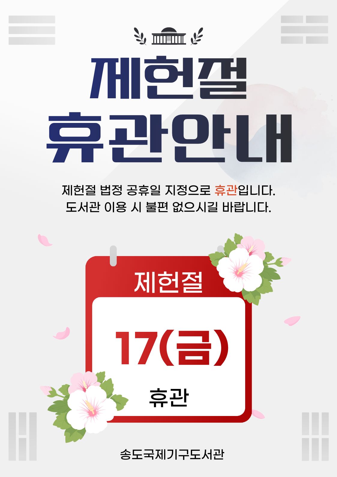 제헌절 휴관