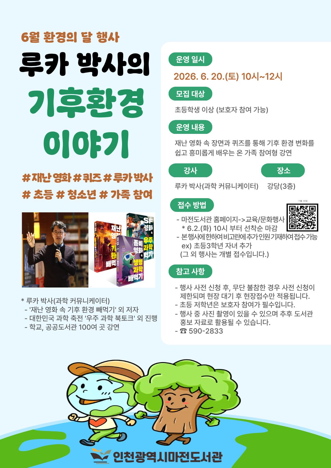 환경의 달 행사 루카 박사의 기후 환경 이야기 소개입니다.